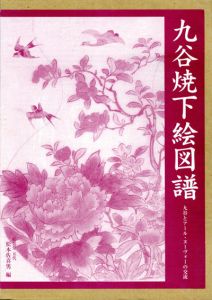 九谷焼下絵図譜　九谷とアール・ヌーヴォーの交流/松本佐喜男編