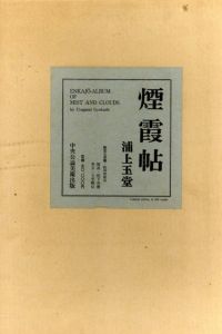 煙霞帖/浦上玉堂