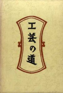 工芸の道　新装・柳宗悦選集　第1巻/日本民芸協会編
