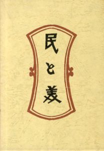 民と美　新装・柳宗悦選集　第7巻/日本民芸協会