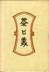 茶と美　新装・柳宗悦選集　第6巻/日本民芸協会