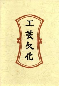工芸文化　新装・柳宗悦選集　第3巻/日本民芸協会編