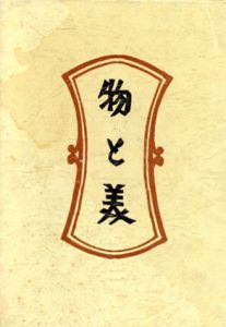 物と美　新装・柳宗悦選集　第8巻/日本民芸協会編