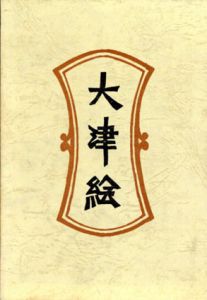 大津絵　新装・柳宗悦選集　第10巻/日本民芸協会編