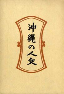 沖縄の人文　新版・柳宗悦選集　第5巻/柳宗悦