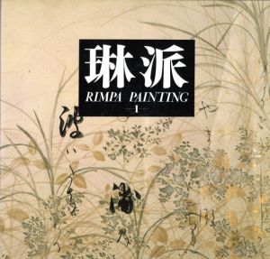 琳派　Rimpa Painting　全5冊揃　別冊付/