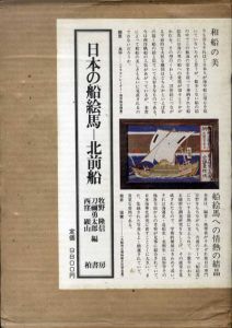 日本の船絵馬　北前船/牧野隆信/刀禰勇太郎/西窪顕山編