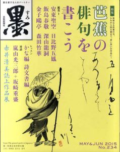 墨　2015　5・6月号　第234号　芭蕉の俳句を書こう/