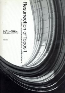 「トポスの復権」展1　美術家と建築家のコラボレーション/「トポスの復権」展事務局編