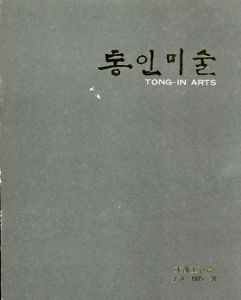 Tong-In Arts　木漆工藝編/
