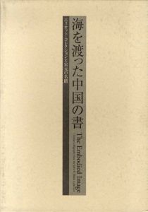 海を渡った中国の書　エリオット・コレクションと宋元の名蹟/