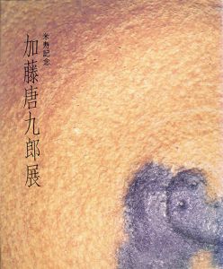 米寿　加藤唐九郎展/