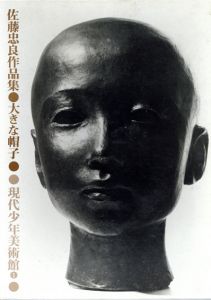 佐藤忠良作品集　大きな帽子/佐藤忠良