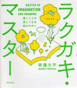 ラクガキ・マスター　描くことが楽しくなる絵のキホン/寄藤文平