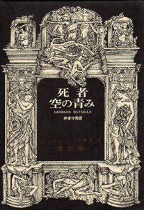 死者/空の青み　ジョルジュ・バタイユ著作集/ジョルジュ・バタイユ　伊東守男訳