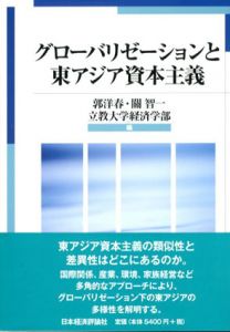 グローバリゼーションと東アジア資本主義/郭洋春/關智一/立教大学経済学部編