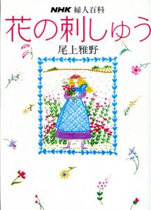 花の刺しゅう　NHK婦人百科/尾上雅野