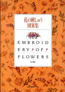 花の刺しゅう図案集/尾上雅野