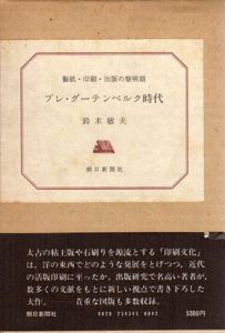 プレ・グーテンベルク時代　製紙・印刷・出版の黎明期/鈴木敏夫