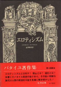 エロティシズム　ジョルジュ・バタイユ著作集/ジョルジュ・バタイユ　澁澤龍彦訳のサムネール