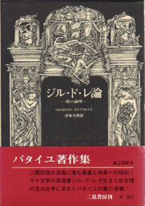 ジル・ド・レ論　悪の論理　ジョルジュ・バタイユ著作集/ジョルジュ・バタイユ　伊東守男訳