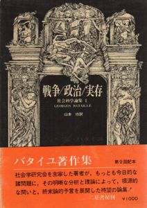 戦争/政治/実存　社会化学論集1　ジョルジュ・バタイユ著作集/ジョルジュ・バタイユ　山本功訳