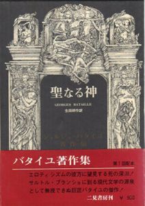 聖なる神　ジョルジュ・バタイユ著作集/ジョルジュ・バタイユ　生田耕作訳