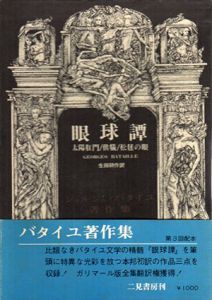 眼球譚　太陽肛門／供犠／松毬の眼　ジョルジュ・バタイユ著作集/ジョルジュ・バタイユ　生田耕作訳