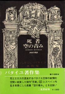 死者/空の青み　ジョルジュ・バタイユ著作集/ジョルジュ・バタイユ　伊東守男訳