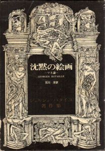 沈黙の絵画　マネ論　ジョルジュ・バタイユ著作集/ジョルジュ・バタイユ　宮川淳訳