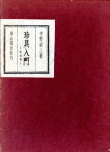 珍具入門　珍具考/中野栄三
