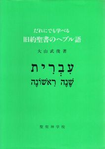 だれにでも学べる旧約聖書のヘブル語/大山武俊