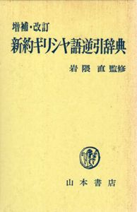 増補・改訂　新約ギリシヤ語逆引き辞典/岩隈直監修