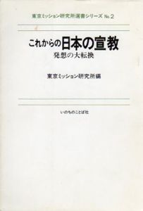 これからの日本の宣教　東京ミッション研究所選書シリーズNo.2/東京ミッション研究所編