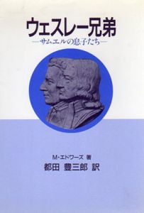 ウｴスレー兄弟　サムエルの息子たち/Ｍ.エドワーズ　都田豊三郎訳