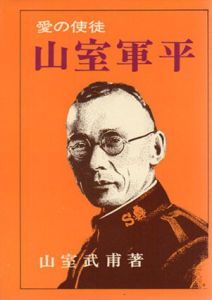 愛の使徒　山室軍平/山室武甫
