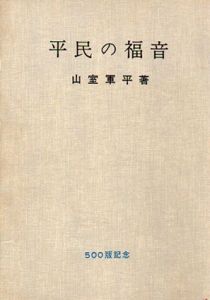 平民の福音/山室軍平