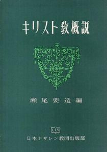 キリスト教概説/瀬尾要造編