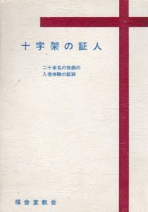 十字架の証人/福音宣教会編集部
