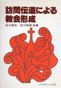 訪問伝道による教会形成/谷口俊夫/谷口和男