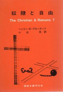 奴隷と自由　ローマ書七章をめぐる問題点/ヘンリー.E.ブロケット　小出忍訳