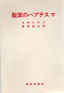 聖潔のバプテスマ/A.M.ヒルス　車田秋次訳