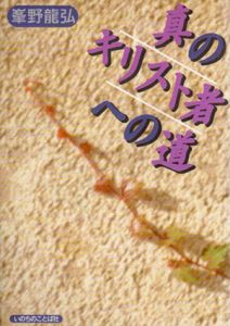 真のキリスト者への道/峯野竜弘