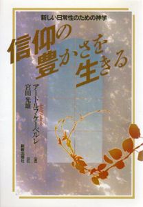 信仰の豊かさを生きる　新しい日常性のための神学/アードルフ・ケーベルレ　宮田光雄訳