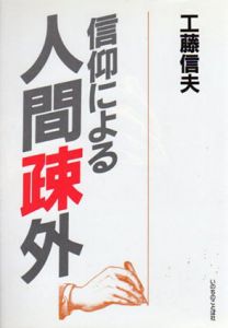 信仰による人間疎外/工藤信夫