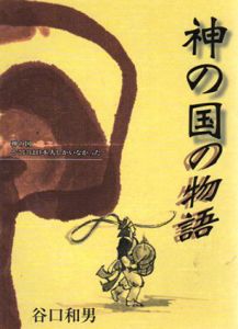 神の国の物語/谷口和男