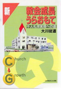 新・教会成長うらおもて　千人礼拝実現への道/大川従道
