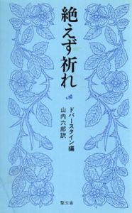絶えず祈れ　信仰生活の祈り/ドバースタイン編　山内六郎訳