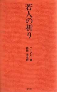 若人の祈り/バークレー　西田晃訳