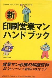 新・印刷営業マンハンドブック/印刷営業マンハンドブック編集委員会編